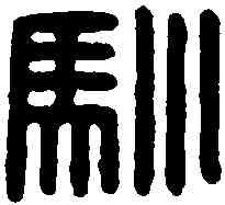 馴,馴馬都尉印 ,書法字典